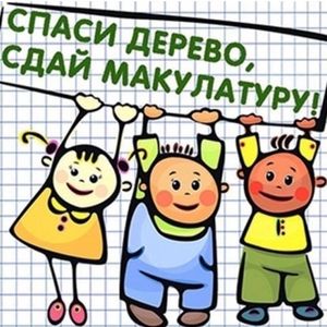 Сбор макулатуры