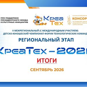 II межрегиональный (с международным участием) детско-юношеский чемпионат-форум технологических команд "КреаТех-2026"